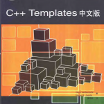 C和C++实务精选：C++ Templates中文版 pdf