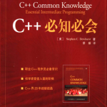 C++必知必会 （Stephen C.Dewhurst） 荣耀译 中文PDF