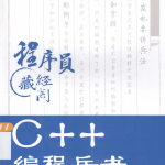 C++编程兵书 PDF