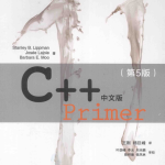 C++ Primer中文版 （第5版） 高清pdf