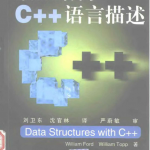 数据结构 C++ 语言描述 （William Ford） 中文PDF