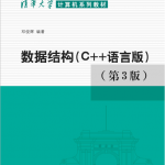 清华大学计算机系列教材:数据结构（C++语言版）（第3版） PDF