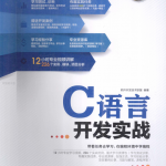 软件开发实战：C语言开发实战 PDF