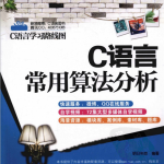 C语言常用算法分析 （明日科技） 中文PDF