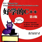 好学的C++ 第2版 PDF