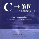 C++编程-从问题分析到程序设计 PDF