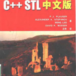 C++ STL中文版 PDF
