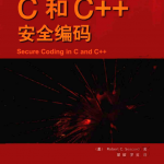 C和C++安全编码（中文版） PDF