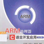 ARM处理器与C语言开发应用（第2版） PDF