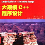 大规模C++程序设计 PDF