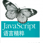 javascript语言精粹 中文PDF_前端开发教程