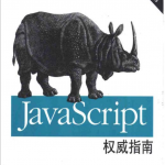 javascript权威指南 中文第四版 PDF_前端开发教程