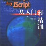 javascript与Jscript从入门到精通 PDF_前端开发教程