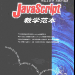 javascript 教学范本 js范例讲解_前端开发教程