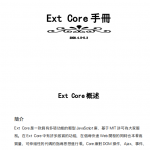 Ext 之前的中文手册打包 PDF_前端开发教程