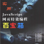 javascript 网页特效 编程百宝箱 pdf_前端开发教程