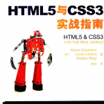 HTML5与CSS3实战指南 中文版PDF_前端开发教程