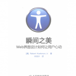 瞬间之美 WEB界面设计如何让用户心动 中文PDF_前端开发教程