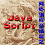 Java script网络编程基础篇_前端开发教程