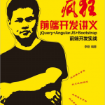 疯狂前端开发讲义 jQuery+AngularJS+Bootstrap前端开发实战 （李刚著） 中文pdf_前端开发教程