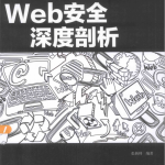 Web安全深度剖析 中文完整PDF_前端开发教程