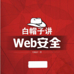 白帽子Web安全 中文PDF_前端开发教程