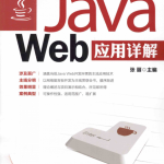 Java Web应用详解 张丽 完整pdf_前端开发教程