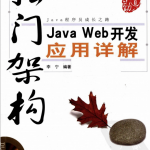 独门架构：Java Web开发应用详解 中文pdf_前端开发教程