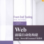 Web前端自动化构建：Gulp、Bower和Yeoman开发指南 中文pdf_前端开发教程