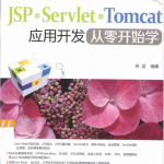 JSP+Servlet+Tomcat应用开发从零开始学 完整版 pdf_前端开发教程