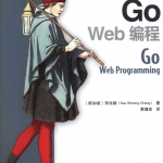 Go Web 编程 （郑兆雄） 中文完整pdf_前端开发教程