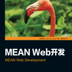 MEAN Web开发 （Amos Q. Haviv） 中文pdf_前端开发教程