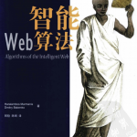 智能Web算法 中文pdf_前端开发教程