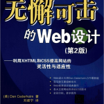 无懈可击的web设计第二版 中文pdf_前端开发教程