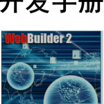 WebBuilder开发手册 中文_前端开发教程