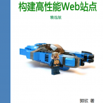 高并发web架构 中文PDF_前端开发教程