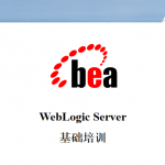 WebLogic Server基础培训 中文_前端开发教程