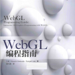 WebGL编程指南 （[美]Kouichi Matsuda） 中文_前端开发教程