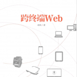 跨终端Web （徐凯） PDF_前端开发教程