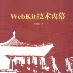 WebKit技术内幕 （朱永盛） pdf_前端开发教程