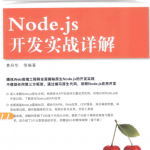 Web开发典藏大系：Node.js开发实战详解 （黄丹华） 中文pdf_前端开发教程