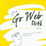 Go Web编程 PDF_前端开发教程