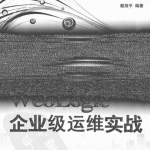 叱咤风云：WebLogic企业级运维实战 PDF_前端开发教程