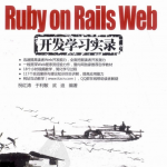 Ruby on Rails Web开发学习实录 PDF_前端开发教程