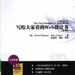 写给大家看的Web设计书（第3版） PDF_前端开发教程