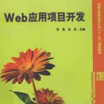 Web应用项目开发（孙勇、林菲） PDF_前端开发教程