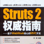 Struts 2权威指南–基于WebWork核心的MVC开发（李刚） pdf_前端开发教程