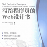 写给程序员的Web设计书（霍根）吴珂 pdf_前端开发教程