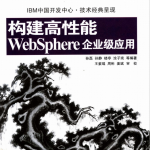 构建高性能WebSphere企业级应用 PDF_前端开发教程