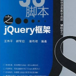 精通JS脚本之jQuery框架_前端开发教程